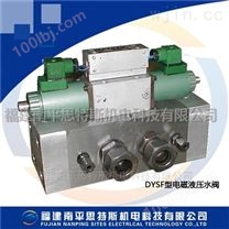 水电自动化元件DYSF-10电磁液压水阀