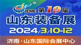 2024中國（山東）國際裝備制造業博覽會
