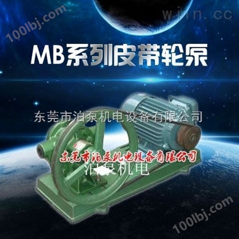 乐昌 泊威泵业 现货 MB-3-C 皮带轮泵