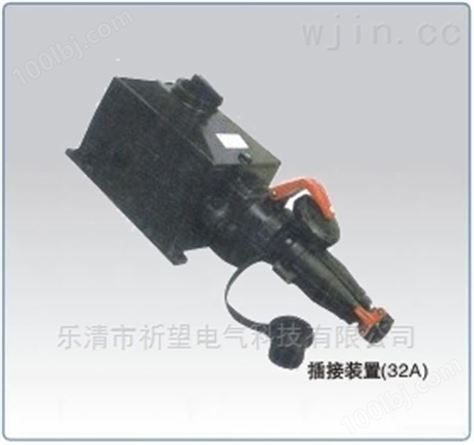 SFZC-32防水防尘防腐插接装置