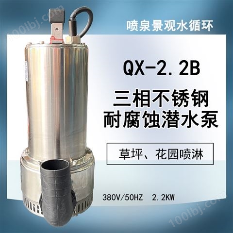 3寸清水泵QX不锈钢潜水泵380V