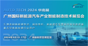 抓機遇，促發展--2024 第四屆廣州國際新能源汽車產業智能制造技術展覽會